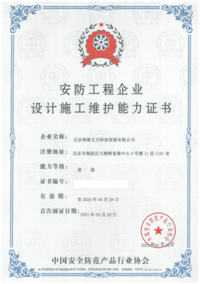 商海文天榮膺安防工程企業設計施工維護能力壹級資質，計算機網絡工程施工實力再獲權威認證